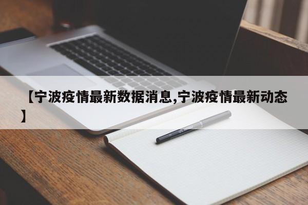【宁波疫情最新数据消息,宁波疫情最新动态】