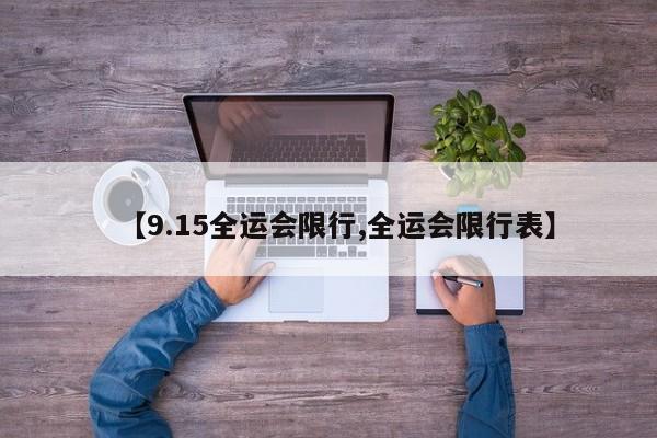 【9.15全运会限行,全运会限行表】