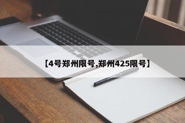 【4号郑州限号,郑州425限号】
