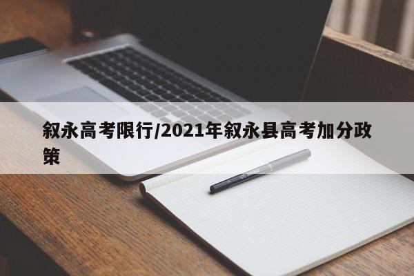 叙永高考限行/2021年叙永县高考加分政策
