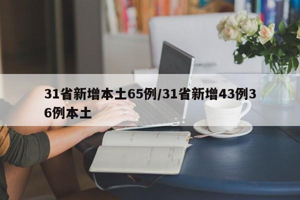 31省新增本土65例/31省新增43例36例本土