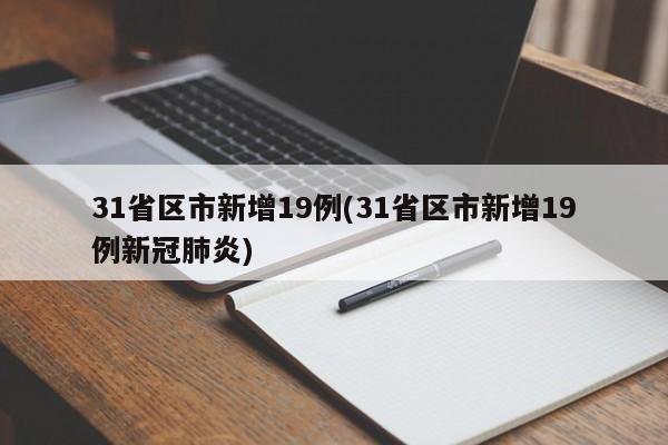 31省区市新增19例(31省区市新增19例新冠肺炎)