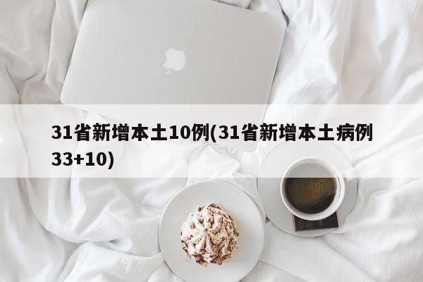 31省新增本土10例(31省新增本土病例33+10)