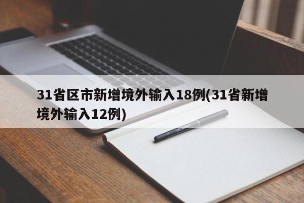 31省区市新增境外输入18例(31省新增境外输入12例)