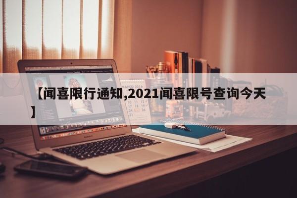 【闻喜限行通知,2021闻喜限号查询今天】