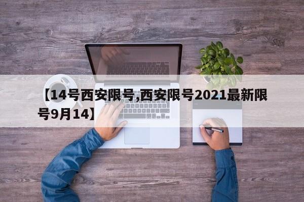 【14号西安限号,西安限号2021最新限号9月14】