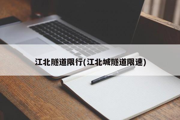 江北隧道限行(江北城隧道限速)