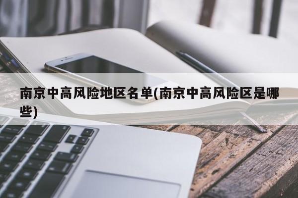 南京中高风险地区名单(南京中高风险区是哪些)