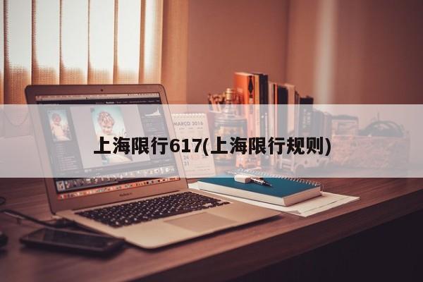 上海限行617(上海限行规则)