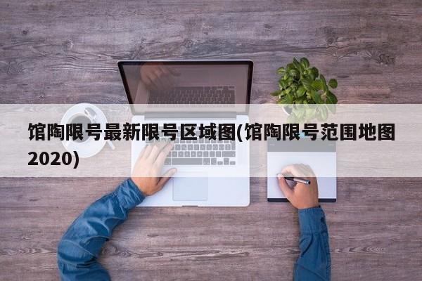 馆陶限号最新限号区域图(馆陶限号范围地图2020)