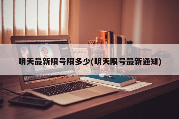 明天最新限号限多少(明天限号最新通知)