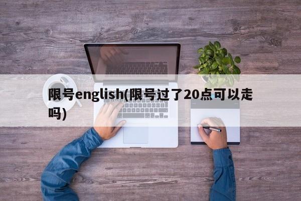 限号english(限号过了20点可以走吗)