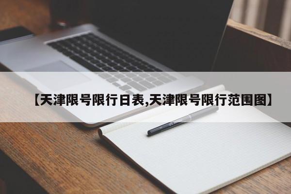 【天津限号限行日表,天津限号限行范围图】