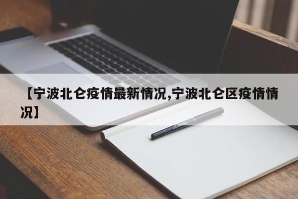 【宁波北仑疫情最新情况,宁波北仑区疫情情况】