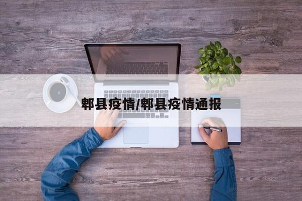 郫县疫情/郫县疫情通报