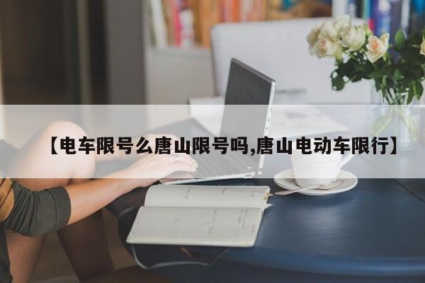 【电车限号么唐山限号吗,唐山电动车限行】