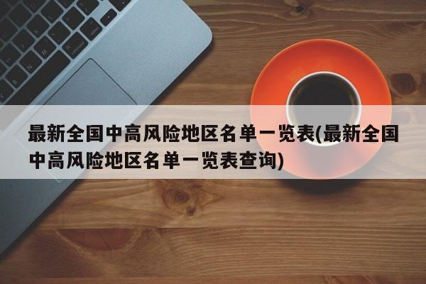 最新全国中高风险地区名单一览表(最新全国中高风险地区名单一览表查询)