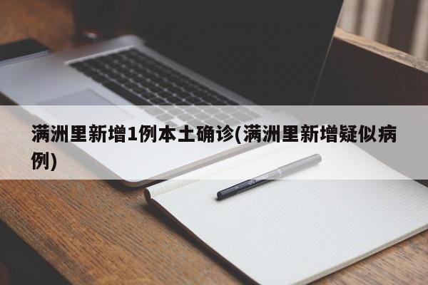 满洲里新增1例本土确诊(满洲里新增疑似病例)