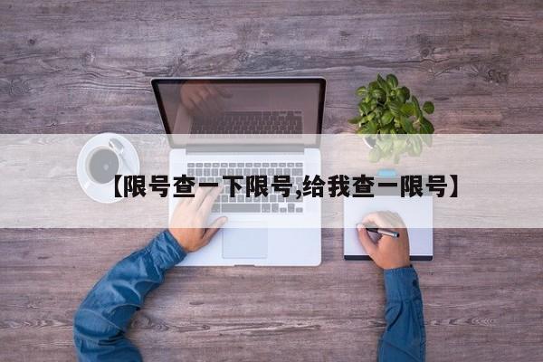 【限号查一下限号,给我查一限号】
