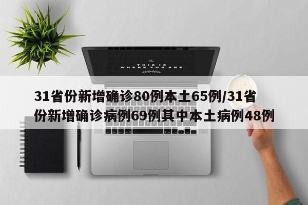 31省份新增确诊80例本土65例/31省份新增确诊病例69例其中本土病例48例