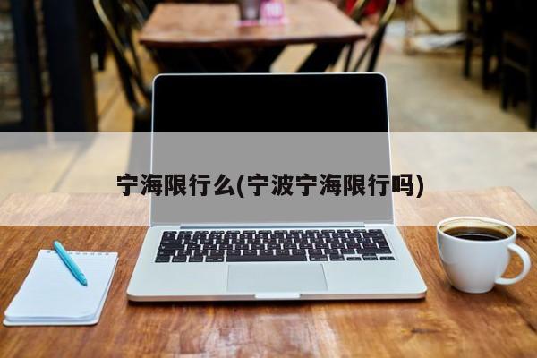 宁海限行么(宁波宁海限行吗)