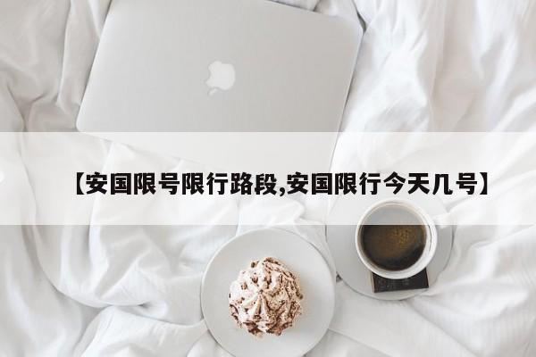 【安国限号限行路段,安国限行今天几号】