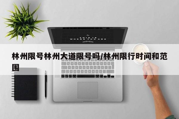 林州限号林州大道限号吗/林州限行时间和范围