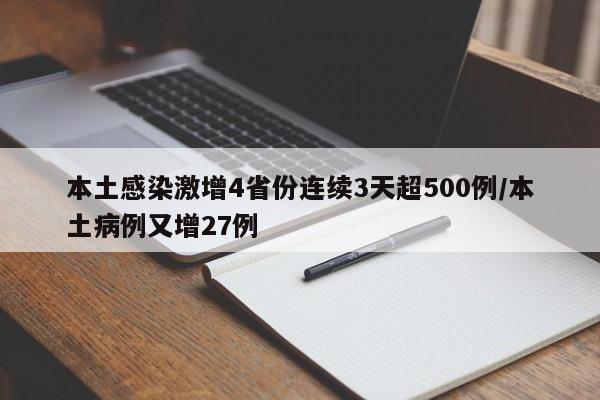 本土感染激增4省份连续3天超500例/本土病例又增27例