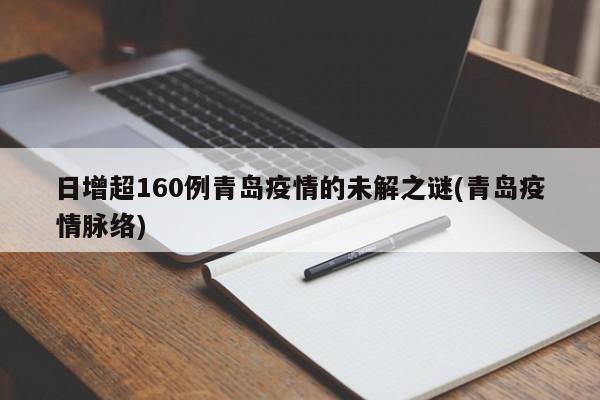 日增超160例青岛疫情的未解之谜(青岛疫情脉络)