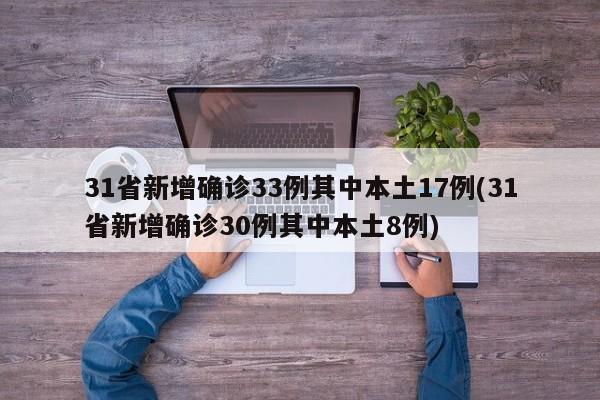 31省新增确诊33例其中本土17例(31省新增确诊30例其中本土8例)