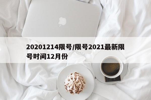 20201214限号/限号2021最新限号时间12月份