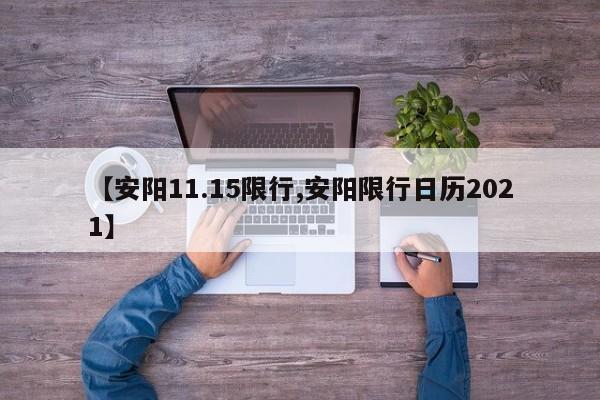 【安阳11.15限行,安阳限行日历2021】