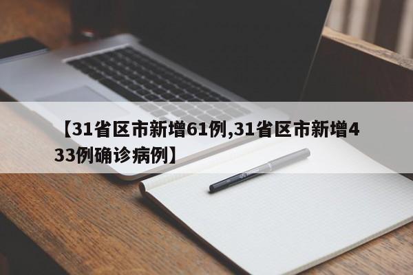 【31省区市新增61例,31省区市新增433例确诊病例】