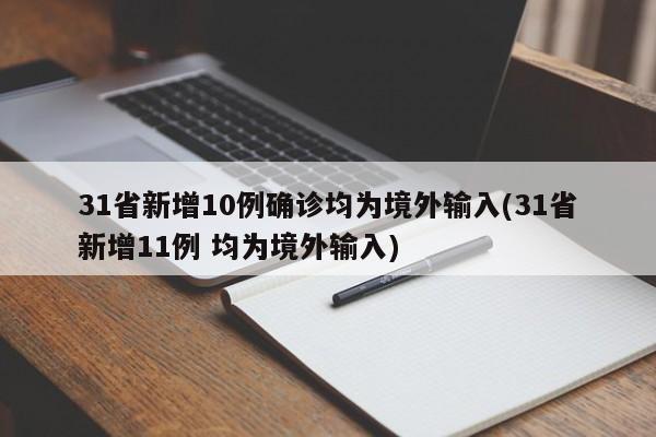 31省新增10例确诊均为境外输入(31省新增11例 均为境外输入)