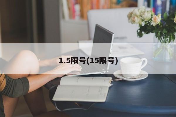 1.5限号(15限号)