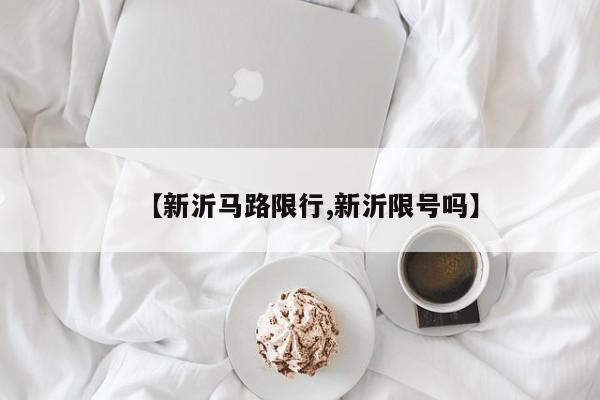 【新沂马路限行,新沂限号吗】