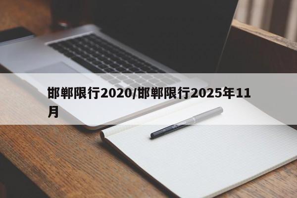 邯郸限行2020/邯郸限行2025年11月