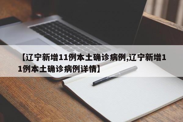 【辽宁新增11例本土确诊病例,辽宁新增11例本土确诊病例详情】