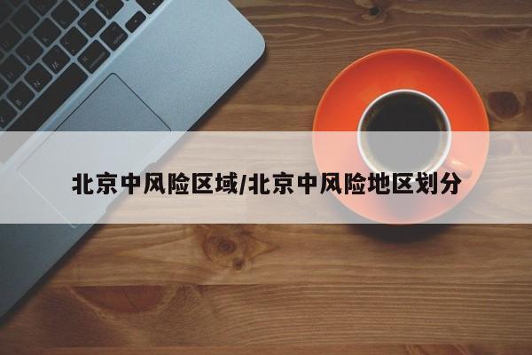 北京中风险区域/北京中风险地区划分