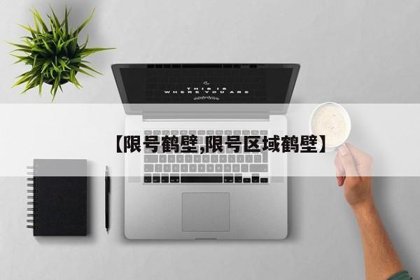 【限号鹤壁,限号区域鹤壁】