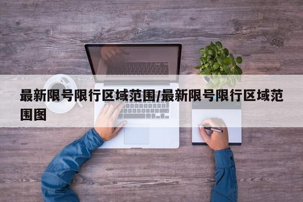 最新限号限行区域范围/最新限号限行区域范围图