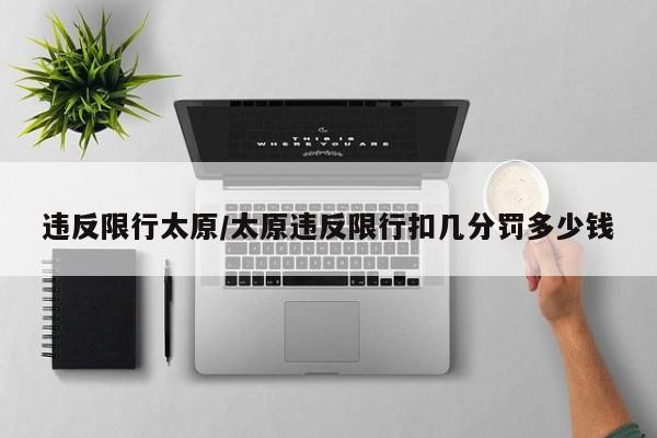 违反限行太原/太原违反限行扣几分罚多少钱