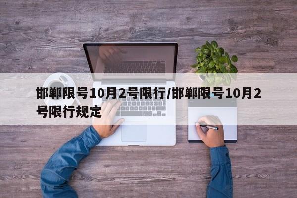 邯郸限号10月2号限行/邯郸限号10月2号限行规定