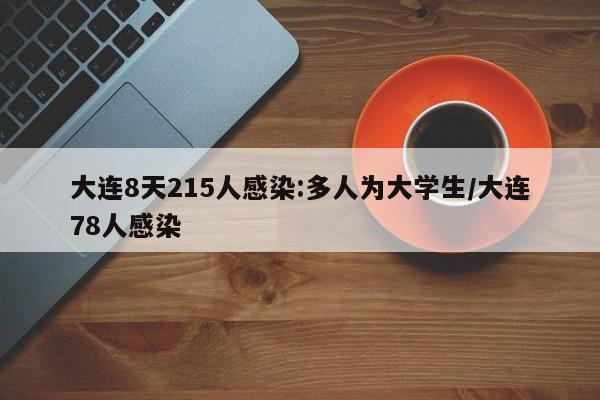 大连8天215人感染:多人为大学生/大连78人感染