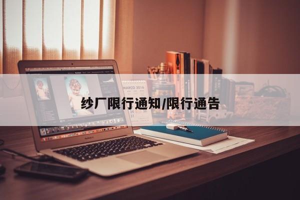 纱厂限行通知/限行通告