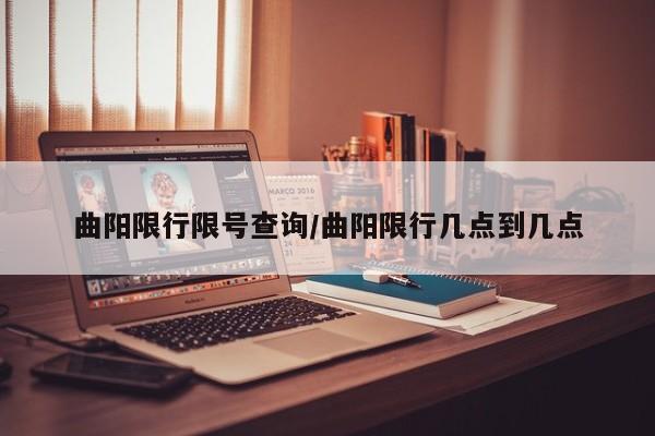 曲阳限行限号查询/曲阳限行几点到几点