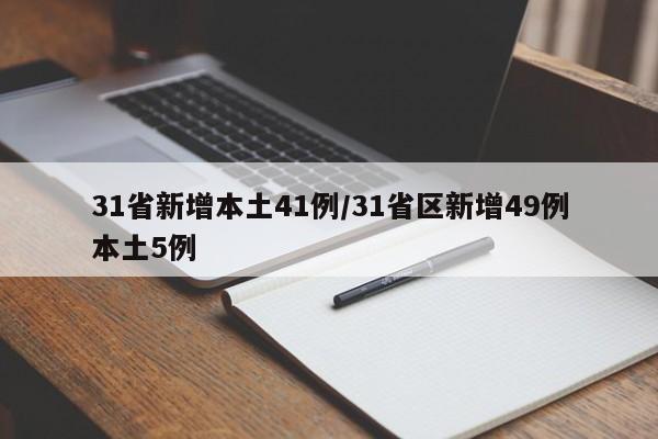 31省新增本土41例/31省区新增49例本土5例