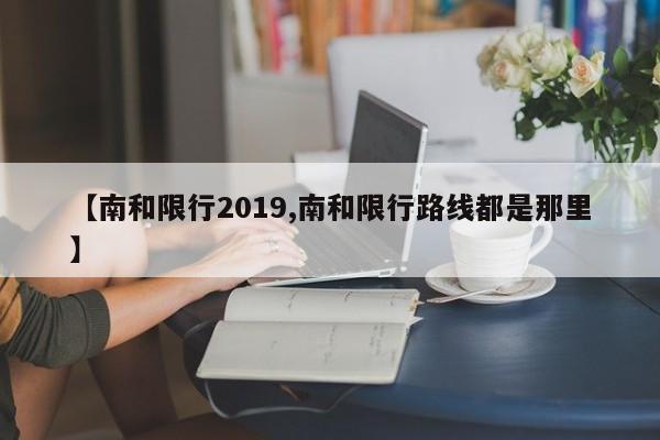 【南和限行2019,南和限行路线都是那里】
