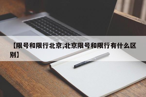 【限号和限行北京,北京限号和限行有什么区别】