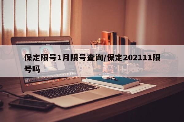 保定限号1月限号查询/保定202111限号吗